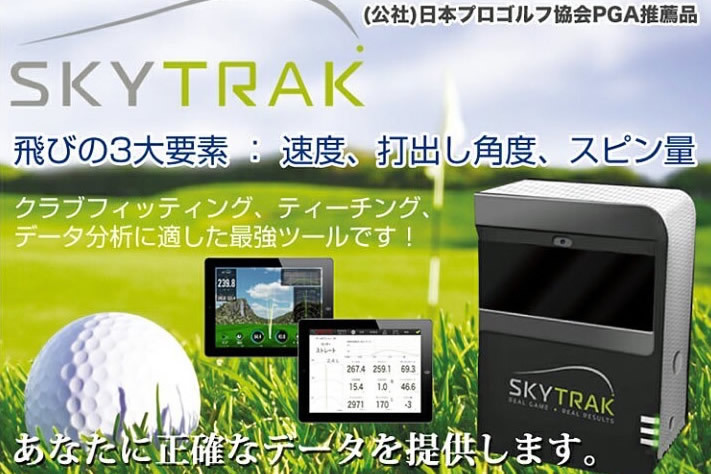 全席SkyTrack導入