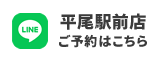 平尾駅前店 ご予約はこちら