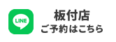 板付店 ご予約はこちら