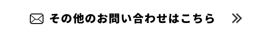 その他のお問い合わせはこちら