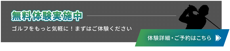 無料体験実施中　ゴルフをもっと気軽に！まずはご体験ください